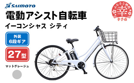 【サイモト自転車】イーコンシャス シティ 276 電動アシスト自転車 27型 6段変速 マットグレージュ - 27インチ ６段ギア 変速あり 電動自転車 電動アシスト 埼玉県 幸手市【完全組立】