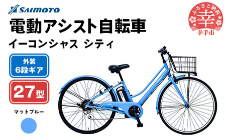 【サイモト自転車】イーコンシャス シティ 276 電動アシスト自転車 27型 6段変速 マットブルー - 27インチ ６段ギア 変速あり 電動自転車 電動アシスト 埼玉県 幸手市【完全組立】