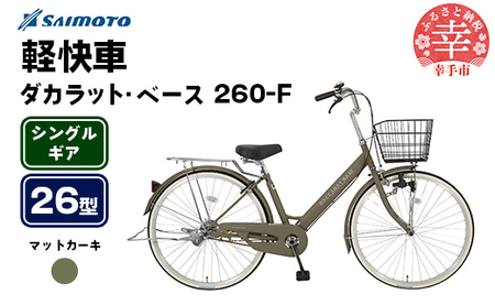 サイモト自転車】ダカラットベース 260 軽快車 26型 変速無し