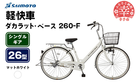 [サイモト自転車]ダカラットベース 260 軽快車 26型 変速無し マットホワイト - シングルギア 26インチ 埼玉県 幸手市[完全組立]