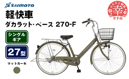 [サイモト自転車]ダカラットベース 270 軽快車 27型 変速無し マットカーキ - シングルギア 27インチ 埼玉県 幸手市[完全組立]