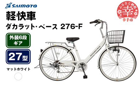 [サイモト自転車]ダカラットベース 276 軽快車 27型 6段変速 マットホワイト - 6段ギア 27インチ 埼玉県 幸手市[完全組立]