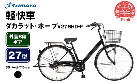 [サイモト自転車]ダカラットホープV 276 軽快車 27型 6段変速 SGパールブラック - 6段ギア 27インチ 埼玉県 幸手市[完全組立]