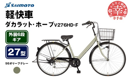 [サイモト自転車]ダカラットホープV 276 軽快車 27型 6段変速 SGオリーブグレー - 6段ギア 27インチ 埼玉県 幸手市[完全組立]