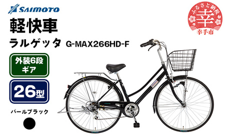 [サイモト自転車]ラルゲッタG-MAX 266 軽快車 26型 6段変速 パールブラック - 6段ギア 26インチ 埼玉県 幸手市[完全組立]