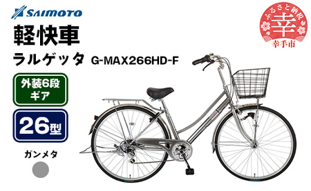 [サイモト自転車]ラルゲッタG-MAX 266 軽快車 26型 6段変速 ガンメタ - 6段ギア 26インチ 埼玉県 幸手市[完全組立]