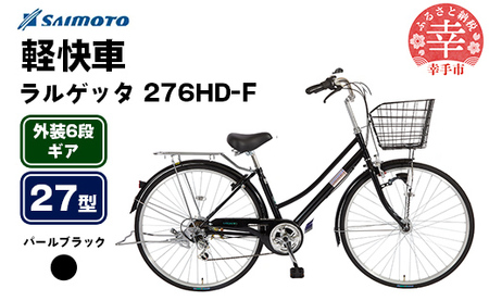 [サイモト自転車]ラルゲッタG-MAX 276 軽快車 27型 6段変速 パールブラック - 6段ギア 27インチ 埼玉県 幸手市[完全組立]