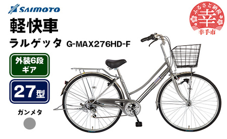 [サイモト自転車]ラルゲッタG-MAX 276 軽快車 27型 6段変速 ガンメタ - 6段ギア 27インチ 埼玉県 幸手市[完全組立]