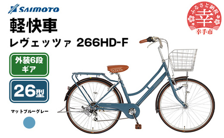 [サイモト自転車]レヴェッツァ 266 軽快車 26型 6段変速 マットブルーグレー - 6段ギア 26インチ 埼玉県 幸手市[完全組立]