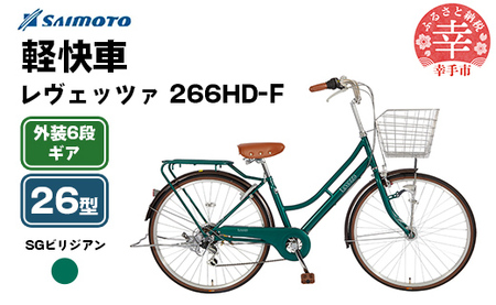 [サイモト自転車]レヴェッツァ 266 軽快車 26型 6段変速 SGビリジアン - 6段ギア 26インチ 埼玉県 幸手市[完全組立]
