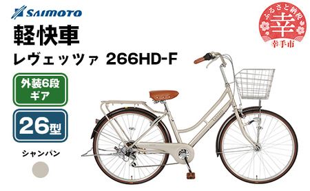 [サイモト自転車]レヴェッツァ 266 軽快車 26型 6段変速 シャンパン - 6段ギア 26インチ 埼玉県 幸手市[完全組立]