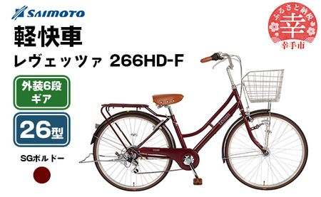 [サイモト自転車]レヴェッツァ 266 軽快車 26型 6段変速 SGボルドー - 6段ギア 26インチ 埼玉県 幸手市[完全組立]