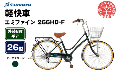 [サイモト自転車]エミファイン 266 軽快車 26型 6段変速 ダークグリーン - 6段ギア 26インチ 埼玉県 幸手市[完全組立]