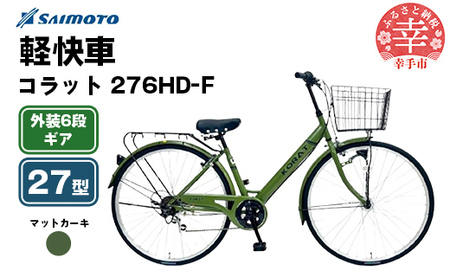 [サイモト自転車]コラット 276 軽快車 27型 6段変速 マットカーキ - 6段ギア 27インチ 埼玉県 幸手市[完全組立]