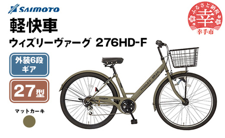 [サイモト自転車]ウィズリーヴァーグ 276 シティ 27型 6段変速 マットカーキ - 6段ギア 27.5インチ 埼玉県 幸手市[完全組立]