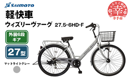 [サイモト自転車]ウィズリーヴァーグ 27.5-6 軽快車 27型 6段変速 マットライトグレー - 6段ギア 27.5インチ 埼玉県 幸手市[完全組立]