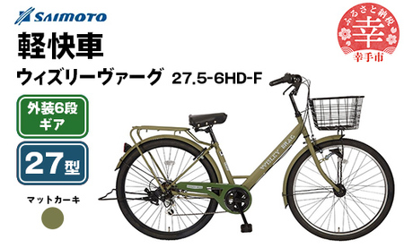 [サイモト自転車]ウィズリーヴァーグ 27.5-6 軽快車 27型 6段変速 マットカーキ - 6段ギア 27.5インチ 埼玉県 幸手市[完全組立]