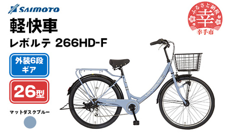 [サイモト自転車]レボルテ 266 軽快車 26型 6段変速 マットダスクブルー - 6段ギア 26インチ 埼玉県 幸手市[完全組立]