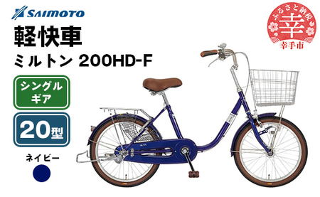 [サイモト自転車]ミルトン 200 軽快車 20型 変速無し ネイビー - シングルギア 20インチ 埼玉県 幸手市[完全組立]
