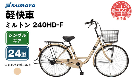 [サイモト自転車]ミルトン 240 軽快車 24型 変速無し シャンパンゴールド - シングルギア 24インチ 埼玉県 幸手市[完全組立]