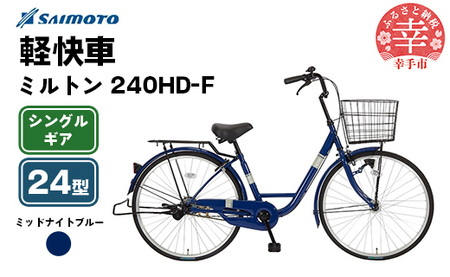 [サイモト自転車]ミルトン 240 軽快車 24型 変速無し ミッドナイトブルー - シングルギア 24インチ 埼玉県 幸手市[完全組立]