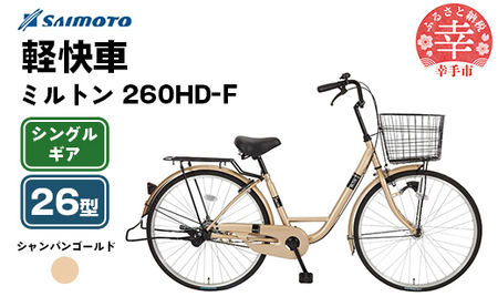 [サイモト自転車]ミルトン 260 軽快車 26型 変速無し シャンパンゴールド - シングルギア 26インチ 埼玉県 幸手市[完全組立]
