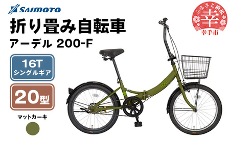 [サイモト自転車]アーデル 200-F 折り畳み自転車 20型 変速無し カーキ - 16T シングルギア 変速無し 20インチ 折りたたみ自転車[完全組立]