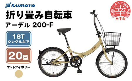【サイモト自転車】アーデル 200-F  折り畳み自転車 20型 変速無し アイボリー - 16T シングルギア 変速無し 20インチ 折りたたみ自転車【完全組立】