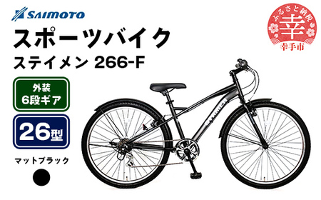 [サイモト自転車]ステイメン 266 MTB 26型 6段変速 マットブラック - 6段ギア 26インチ マウンテンバイク 埼玉県 幸手市[完全組立]