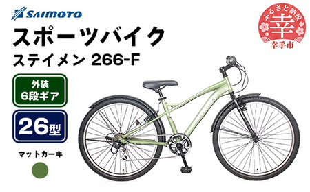 [サイモト自転車]ステイメン 266 MTB 26型 6段変速 マットカーキ - 6段ギア 26インチ マウンテンバイク 埼玉県 幸手市[完全組立]