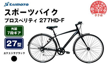 [サイモト自転車]プロスペリティ 277 アルミクロス 27型 7段変速 エクストラブラック - 7段ギア 27インチ クロスバイク アルミフレーム 埼玉県 幸手市[完全組立]