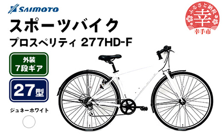 [サイモト自転車]プロスペリティ 277 アルミクロス 27型 7段変速 シュネーホワイト - 7段ギア 27インチ クロスバイク アルミフレーム 埼玉県 幸手市[完全組立]