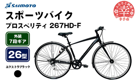 [サイモト自転車]プロスペリティ 267 アルミクロス 26型 7段変速 エクストラブラック - 7段ギア 26インチ クロスバイク アルミフレーム 埼玉県 幸手市[完全組立]