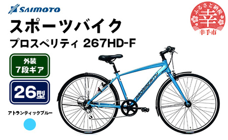 [サイモト自転車]プロスペリティ 267 アルミクロス 26型 7段変速 アトランティックブルー - 7段ギア 26インチ クロスバイク アルミフレーム 埼玉県 幸手市[完全組立]