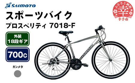 [サイモト自転車]プロスペリティ 7018 アルミクロス 700C 18段変速 ガンメタ - 18段ギア 700c クロスバイク アルミフレーム 埼玉県 幸手市[完全組立]