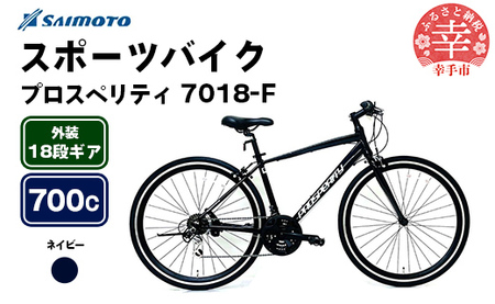 [サイモト自転車]プロスペリティ 7018 アルミクロス 700C 18段変速 ネイビー - 18段ギア 700c クロスバイク アルミフレーム 埼玉県 幸手市[完全組立]