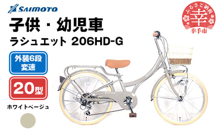 [サイモト自転車]ラシュエット 206 ジュニアシティ 20型 6段変速 ホワイトベージュ - 6段ギア 20インチ ジュニア 子供 KIDS 埼玉県 幸手市[完全組立]
