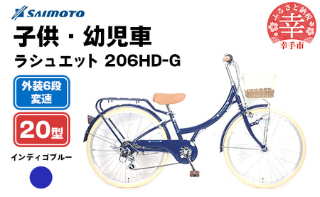 [サイモト自転車]ラシュエット 206 ジュニアシティ 20型 6段変速 インディゴブルー - 6段ギア 20インチ ジュニア 子供 KIDS 埼玉県 幸手市[完全組立]