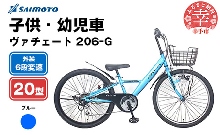 [サイモト自転車]ヴァチェート Jr.MTB 206 20型 6段変速 ブルー - 6段ギア 20インチ マウンテンバイク 埼玉県 幸手市[完全組立]