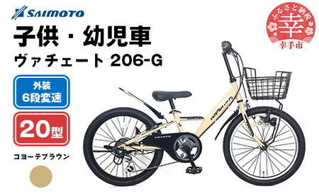 [サイモト自転車]ヴァチェート Jr.MTB 206 20型 6段変速 コヨーテブラウン - 6段ギア 20インチ マウンテンバイク 埼玉県 幸手市[完全組立]
