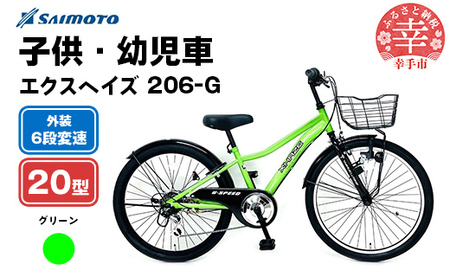 [サイモト自転車]エクスヘイズ Jr.MTB 206 20型 6段変速 グリーン - 6段ギア 20インチ マウンテンバイク 埼玉県 幸手市[完全組立]