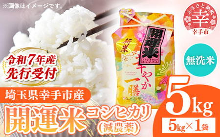 【無洗米】先行受付 令和7年産 開運米 コシヒカリ（減農薬）幸手産 - 5kg×1袋 ５kg 先行 予約 新米 新米予約 先行予約 2025年発送 こしひかり 福祉 応援 安心 安全 埼玉県 幸手市 幸手市産