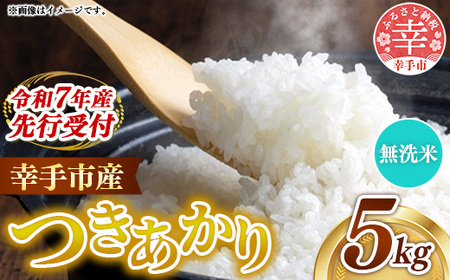 【先行受付】 令和7年産 つきあかり（無洗米）幸手産 - 5kg×1袋 ５kg 先行 予約 新米 新米予約 先行予約 2025年発送 福祉 応援 安心 安全 埼玉県 幸手市 幸手市産