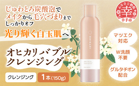 オヒカリバブルクレンジング クラッシージャスミン150g - メイク落とし メイクオフ 美容 スキンケア 美肌