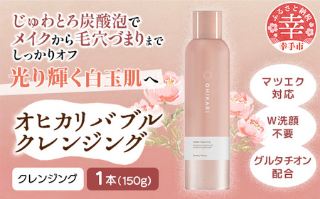 オヒカリバブルクレンジング スワンキーピオニー150g