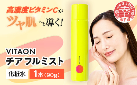ビタオンチアフルミスト 90g - スキンケア エイジングケア 美白 美肌 シミ 肌荒れ