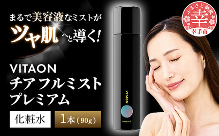 ビタオンチアフルミスト プレミアム 90g - スキンケア エイジングケア 美白 美肌 シミ 肌荒れ