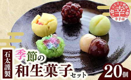 石太謹製季節の和生菓子セット