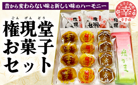 権現堂お菓子セット -和菓子 権現堂 どらやき 桜づつみ 六方焼 栗まん 塩がま 人気 和菓子 茶菓子 手作り おやつ お取り寄せ 埼玉県 幸手市
