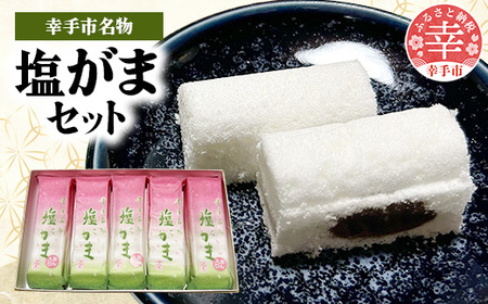 幸手名物 塩がまセット - 和菓子 塩がま あん入り塩がま 昔ながら ご当地スイーツ 懐かしの味 人気 茶菓子 手作り おやつ お取り寄せ 埼玉県 幸手市